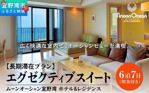 【長期滞在プラン】 ムーンオーシャン宜野湾 ホテル＆レジデンス エグゼクティブスイート 6泊7日 (朝食付き) 宿泊利用券 | 沖縄旅行 沖縄ホテル 沖縄リゾート 沖縄観光 | 宿泊 長期滞在 おすすめ 人気 | チケット オーシャンビュー 朝食 | 沖縄県 宜野湾市 送料無料