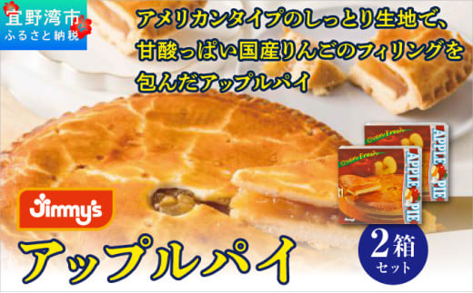 アップルパイ 2箱セット | Jimmy's 地元で愛されるベーカリー＆デリカテッセンの老舗。 | 子供も喜ぶ おやつ | 沖縄 お取り寄せ スイーツ 洋菓子 | ジミー ジミーズ | 送料無料