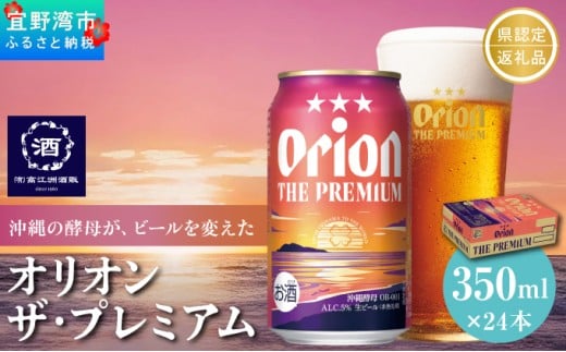 オリオン ザ・プレミアム 缶（350ml×24本）*県認定返礼品／オリオンビール*