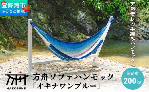 方舟 ソファハンモック 「オキナワンブルー」 スタンドなし | ハンモック 耐荷重 200kg 手編み 天然素材 コットン100% | レインボートライブクリエイターズ HAKOBUNE | アウトドア キャンプ 屋外 屋内 室内 インテリア リラックス | 沖縄 宜野湾市 送料無料