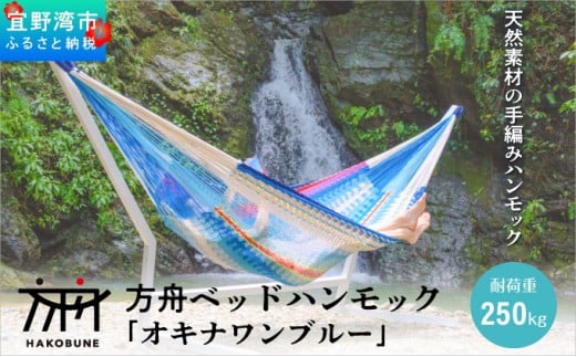 方舟 ベッドハンモック 「オキナワンブルー」 スタンドなし | ハンモック 耐荷重 250kg 手編み 天然素材 コットン100% | レインボートライブクリエイターズ HAKOBUNE | アウトドア キャンプ 屋外 屋内 室内 インテリア リラックス | 沖縄 宜野湾市 送料無料