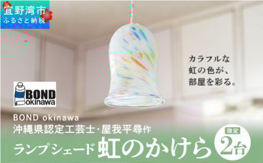 【限定2台】沖縄県認定工芸士・屋我平尋作　ランプシェード　虹のかけら