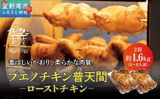 沖縄定番!! 《ブエノチキン》 800g × 2羽 (6〜8人前)  やんばる若鶏のローストチキン |沖縄県産 やんばる若鶏  鶏肉 丸焼き ギフト クリスマス お祝い パーティ 真空 冷蔵 沖縄土産 送料無料 日時指定不可 沖縄県宜野湾市