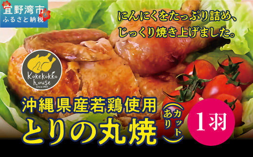 とりの丸焼（ カットする）｜とりの丸焼こけこっこハウス ローストチキン 骨付き チキン 骨付き鶏 骨付き鶏肉