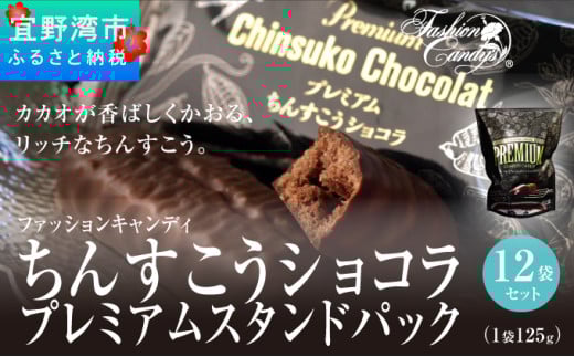 ちんすこうショコラプレミアムスタンドパック（125ｇ）12袋セット