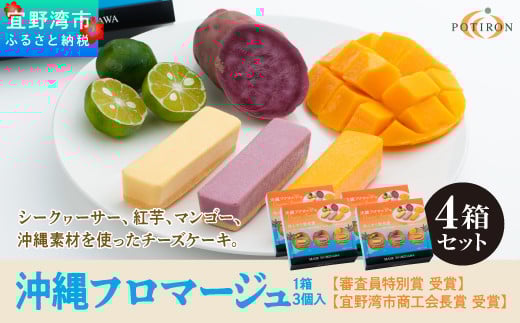 お菓子 沖縄フロマージュ (3個入) 4箱セット【審査員特別賞 受賞】【宜野湾市商工会長賞 受賞】