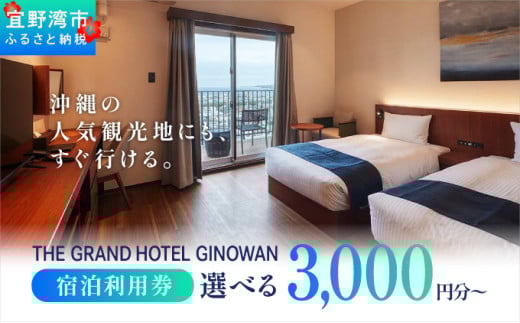 沖縄県 宜野湾市 旅行 宿泊 ザ グランド ホテル ギノワン 宿泊利用券 | 選べる 宿泊利用金額3,000円分～ | 旅行 沖縄 ホテル 観光 送料無料 リゾート トロピカルビーチ