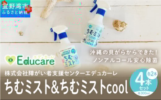 沖縄の貝がらからできた！ノンアルコール安心除菌「ちむミスト」２種×２本セット