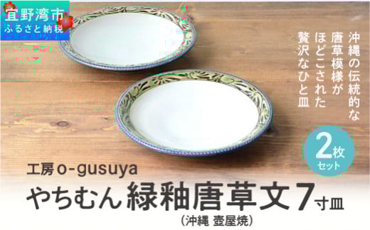 やちむん 緑釉唐草文 7寸皿（2枚セット） 沖縄 壺屋焼