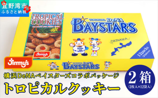 《Jimmy's》横浜DeNAベイスターズコラボパッケージ トロピカルクッキー(12袋入) 2箱セット | 限定 | 地元で愛されるベーカリー&デリカテッセンの老舗。 | クッキー 詰め合わせ チョコチップ ココナッツ セサミ ピーナッツ | 子供も喜ぶ おやつに最適 お菓子 | 沖縄 お取り寄せ スイーツ ジミー ジミーズ | 送料無料