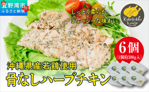 沖縄県産若鶏使用 骨なしハーブチキン (1個 約300g)  6個セット | とりの丸焼こけこっこハウス | 沖縄県産 鶏肉 むね肉 胸肉 ヘルシー やわらか 柔らか | ギフト お祝い パーティ | 沖縄県 宜野湾市 | 冷凍 送料無料