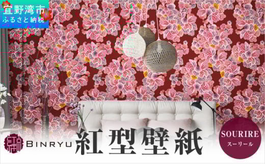 紅型壁紙 2m SOURIRE スーリール | 沖縄 伝統工芸 びんがた 紅型 | 防炎 抗菌 壁紙 | テキスタイル インテリア モダン ナチュラル | 柄 花柄