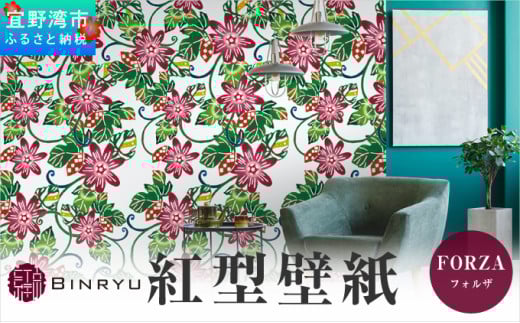 紅型壁紙 2m FORZA フォルザ | 沖縄 伝統工芸 びんがた 紅型 | 防炎 抗菌 壁紙 | テキスタイル インテリア モダン ナチュラル | 柄 花柄
