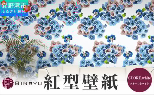 紅型壁紙 2m CUORE.white クオーレホワイト | 沖縄 伝統工芸 びんがた 紅型 | 防炎 抗菌 壁紙 | テキスタイル インテリア モダン ナチュラル | 柄 花柄