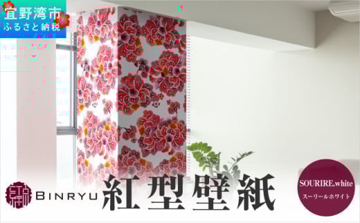 紅型壁紙 2m SOURIRE.white スーリールホワイト | 沖縄 伝統工芸 びんがた 紅型 | 防炎 抗菌 壁紙 | テキスタイル インテリア モダン ナチュラル | 柄 花柄