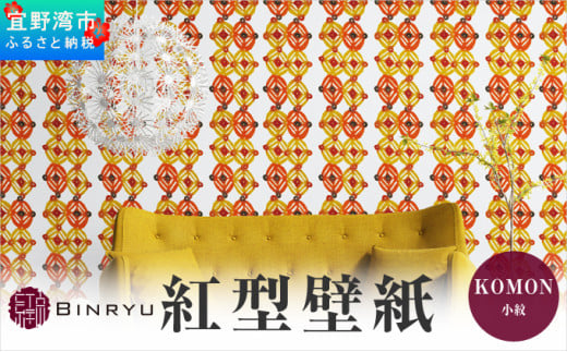 紅型壁紙 2m KOMON 小紋 | 沖縄 伝統工芸 びんがた 紅型 | 防炎 抗菌 壁紙 | テキスタイル インテリア モダン ナチュラル | 柄 七宝 文様