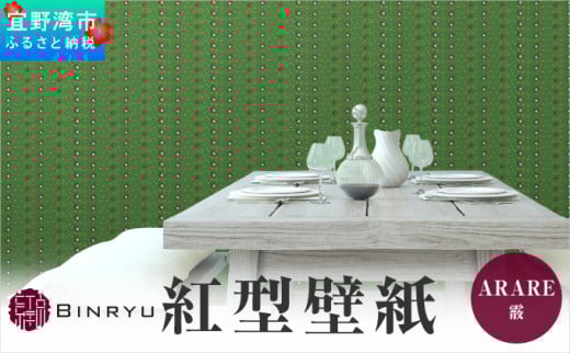 紅型壁紙 2m ARARE 霰 | 沖縄 伝統工芸 びんがた 紅型 | 防炎 抗菌 壁紙 | テキスタイル インテリア モダン ナチュラル | 柄 水玉 ドット グリーン