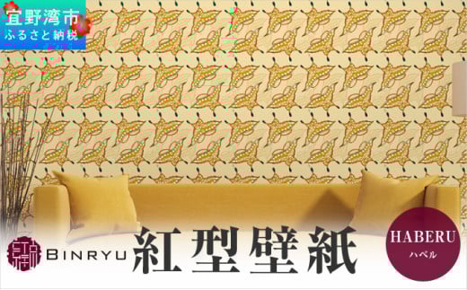 紅型壁紙 2m HABERU ハベル | 沖縄 伝統工芸 びんがた 紅型 | 防炎 抗菌 壁紙 | テキスタイル インテリア モダン ナチュラル | 柄 蝶