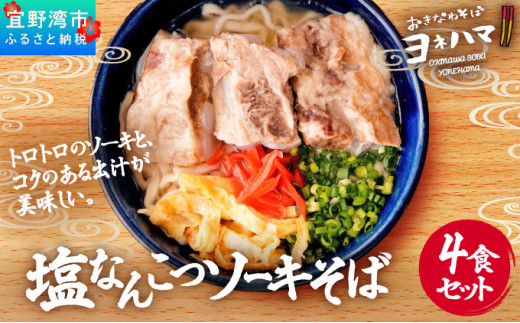 塩なんこつソーキそば 4食セット | おきなわそばヨネハマ | 軟骨ソーキ 沖縄そば | 沖縄 本場 お取り寄せ グルメ | 送料無料