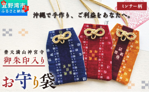 普天間山 神宮寺宮 御朱印入り お守り袋 琉球柄 ミンサー柄 | ブルー | 受注生産 | 株式会社Bead'lL | おまもり 御守 御守り 御朱印 巾着 ケース | 沖縄 宜野湾市 送料無料