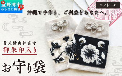 普天間山 神宮寺宮 御朱印入り お守り袋 モノトーン インド刺繍リボン | 数量限定 受注生産 | ブラック | 株式会社Bead'lL | おまもり 御守 御守り 御朱印 巾着 ケース | 沖縄 宜野湾市 送料無料
