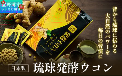 【2袋】沖縄県産琉球発酵ウコン 1袋(1粒重量250mg 3粒×31包) 沖縄県産の3種類のウコン | 飲みやすい タブレット 無農薬 農薬・化学肥料 不使用 自然由来 | 株式会社 しまのや | サプリ サプリメント 健康食品 | 送料無料