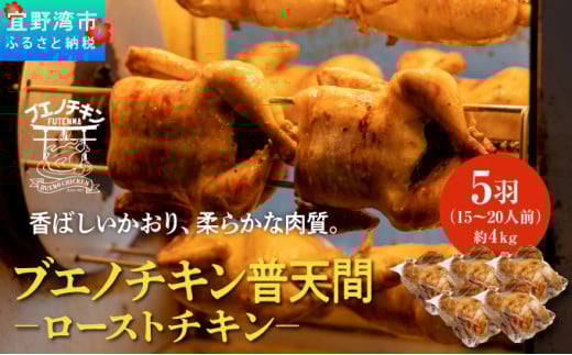 沖縄定番!! 《ブエノチキン》 800g × 5羽 (15〜20人前)  やんばる若鶏のローストチキン |沖縄県産 やんばる若鶏  鶏肉 丸焼き ギフト クリスマス お祝い パーティ 真空 冷蔵 沖縄土産 送料無料 日時指定不可 沖縄県宜野湾市