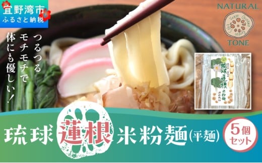 湧水栽培!琉球蓮根の米粉麺 (128g) 平麺 5個セット 国産 [ 小麦不使用 グルテンフリー 無添加 化学調味料不使用 ベジタリアン ヴィーガン ] | NATURAL TONE | めん 生麺 万能麺 和食 洋食 中華 和洋中 | 健康志向 健康サポート アレルギー対応 糖質 ダイエット 食物繊維豊富 | れんこん レンコン 蓮根パワー | 沖縄県 宜野湾市 送料無料