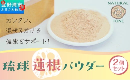 琉球蓮根パウダー(50g) 2個セット [ 国産 沖縄県産 100% 自然栽培 無添加 ] 100g | [令和5年度 宜野湾市特産品推奨認定]NATURAL TONE | 蓮根 れんこん レンコン パウダー 粉末 | 粉野菜 野菜パウダー 野菜粉末 蓮根粉 | 蓮根パワー スーパーフード | 食物繊維 簡単 習慣 健康維持 健康サポート | 沖縄県 宜野湾市 送料無料