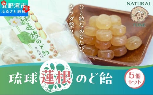 琉球蓮根のど飴 (100g) × 5袋 セット [ 国産 無添加 保存料不使用 添加物不使用 ] | [令和5年度 宜野湾市特産品推奨認定] 自然栽培の蓮根と甜菜糖でつくったのど飴 体に優しい | NATURAL TONE | のどあめ あめ 飴 アメ キャンディ ドロップ | 蓮根パワー 食物繊維 | 沖縄県 宜野湾市 送料無料