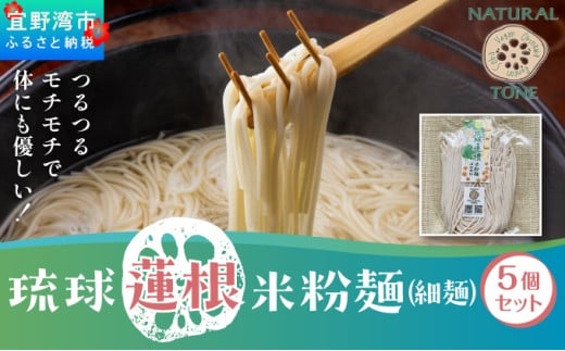 湧水栽培!琉球蓮根の米粉麺 (128g) 細麺 5個セット 国産 [ 小麦不使用 グルテンフリー 無添加 化学調味料不使用 ベジタリアン ヴィーガン ] | NATURAL TONE | めん 生麺 万能麺 和食 洋食 中華 和洋中 | 健康志向 健康サポート アレルギー対応 糖質 ダイエット 食物繊維豊富 | れんこん レンコン 蓮根パワー | 沖縄県 宜野湾市 送料無料