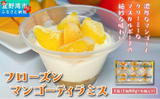 フローズンマンゴーティラミス 1箱 80g × 6個 | ポティロン株式会社 | 国産 沖縄県産 フルーツ 幻のキーツマンゴー 100% | 冷たい ティラミス チーズケーキ デザート スイーツ おやつ 洋菓子 お菓子 グルメ ご褒美 | 冷凍 ギフト 贈り物 お取り寄せ | 沖縄 宜野湾市 送料無料