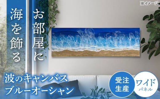 レジンアート 『波のキャンバス』 ブルーオーシャン ワイドパネル (W120×H40cm) アート インテリア 絵画 アートパネル おしゃれ 沖縄市 / Kays Artistry [BCAG019]