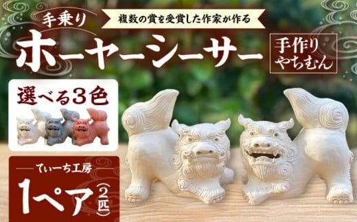 手乗りホーヤーシーサー (小・黒) やちむん 沖縄土産  雑貨 シーサー 玄関 置物 沖縄市 / てぃーち工房 [BCBA004-02]