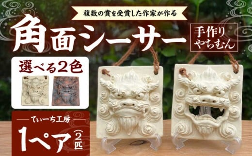 角面シーサー (黒) やちむん 沖縄土産  雑貨 シーサー 玄関 置物 沖縄市 / てぃーち工房 [BCBA007-02]