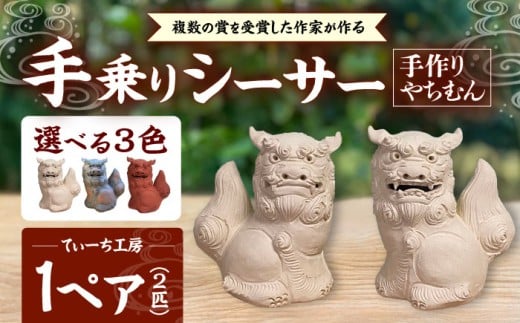 シーサー (小・赤) やちむん 沖縄土産  雑貨 シーサー 玄関 置物 沖縄市 / てぃーち工房 [BCBA003-03]