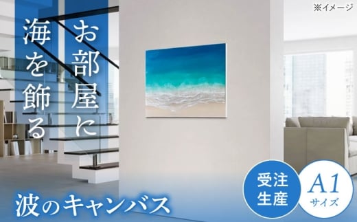 レジンアート 『波のキャンバス』 A1サイズ アート インテリア 絵画 アートパネル おしゃれ 沖縄市 / Kays Artistry [BCAG018]