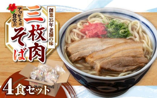 三枚肉そば 4食セット 沖縄市 / アワセそば食堂 沖縄そば おきなわそば 沖縄蕎麦 三枚肉そば さんまいにくそば 三枚肉そば さんまいにく 肉 沖縄そば [BCDR003]▼ そば  年末年始 年末 年越し 年越しそば お正月