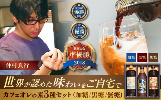 豆ポレポレのオーレのもーっと 無糖・加糖・黒糖 3本セット 珈琲 コーヒー カフェオレ カフェオレベース ギフト 沖縄市 / 豆ポレポレ [BCAW004]