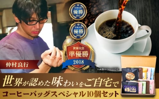 豆ポレポレのコーヒーバッグスペシャル10個入り ギフト セット 珈琲 コーヒー コーヒーバッグ 年内発送 沖縄市 / 豆ポレポレ [BCAW012]