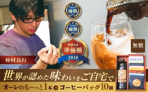 豆ポレポレのオーレのもーっと無糖1本とコーヒーバッグ10個おまかせセット コーヒー 珈琲 カフェオレ カフェオレベース 無糖 ギフト 沖縄市 / 豆ポレポレ [BCAW001]