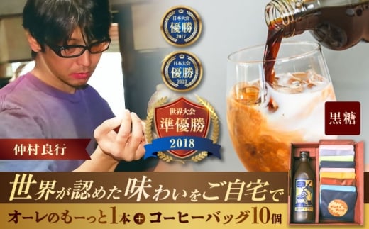 豆ポレポレのオーレのもーっと黒糖1本とコーヒーバッグ10個おまかせセット 珈琲 コーヒー カフェオレ カフェオレベース ギフト 沖縄市 / 豆ポレポレ [BCAW003]