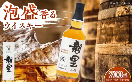 新里WHISKY 43度 700ml ウィスキー ジャパニーズウイスキー クラフトウィスキー ハイボール 洋酒 年内発送 沖縄市 / 新里酒造株式会社 [BCAS001]▼泡盛 年末年始 年末 年越し お正月