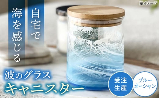 レジンアート 『波のグラス』 キャニスター (ブルーオーシャン) 保存容器 ガラス 密閉 雑貨 おしゃれ 沖縄市 / Kays Artistry [BCAG013]