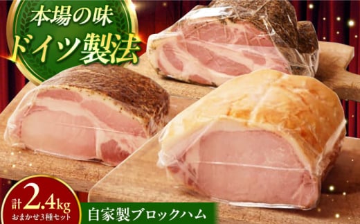 【ふるさと納税限定】TESIOの自家製ブロックハム3種セット (各800g) 豚肉 ブロック ハム 詰め合わせ ギフト 沖縄市 / TESIO 詰め合わせ 人気 金賞受賞 おすすめ 贈り物 BBQ 朝食 沖縄県産 [BCAD006]▼ 加工品 セット・詰め合わせ ハム 手作り 年末年始 年末 年越し お正月
