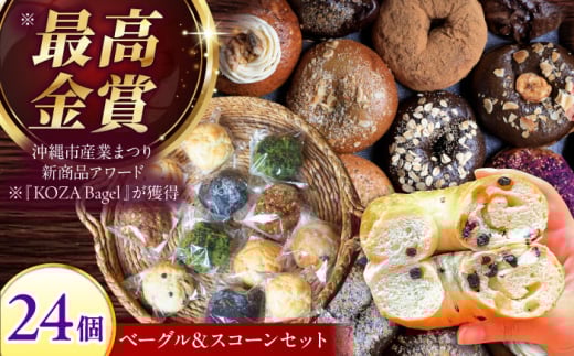 詰め合わせ ベーグル ＆ スコーン 各12個 (24個セット) 沖縄市 / ZEBRA.Bagel ベーグル詰め合わせ べーぐる ベーグル セット ベーグル詰め合わせ 詰合せ 詰合わせ つめ合わせ つめあわせ ベーグル [BCAE004]