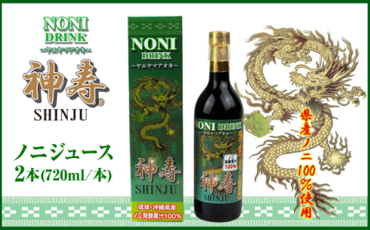 沖縄県産ノニ100％使用『神寿 SHINJU』720ml×2本 ノニジュース 沖縄 健康ドリンク 健康食品 ギフト 沖縄市/有限会社おきりゅう [BCBB002]