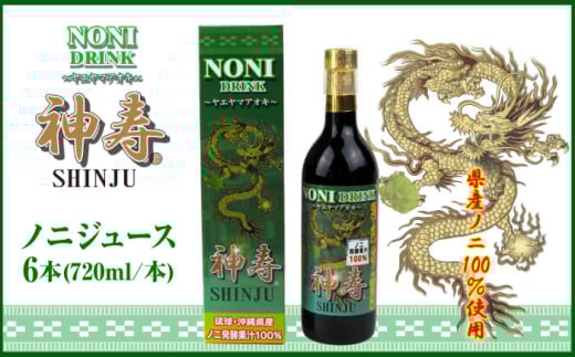 沖縄県産ノニ100％使用『神寿 SHINJU』720ml×6本 ノニジュース 沖縄 健康ドリンク 健康食品 ギフト 沖縄市/有限会社おきりゅう [BCBB004]