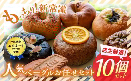 当店おススメ！人気ベーグル10点 お任せセット ベーグル詰め合わせ お取り寄せ 冷凍 パン セット 沖縄市 / Pinebook Bagel+ [BCBI002]