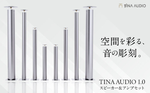 【サウンドの極】知名オーディオ TINA AUDIO 1.0 スピーカー＆アンプセット スピーカー サウンドバー 高音質 おすすめ おしゃれ 沖縄市 / 有限会社知名御多出横 アンプ シンプル オーディオ [BCAB001]